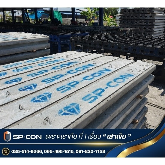 โรงงานผลิตและขายส่งเสาเข็มคอนกรีตอัดแรงหน้าตัด ไอ-13 และ ไอ-15 ยาว 1-8 เมตร