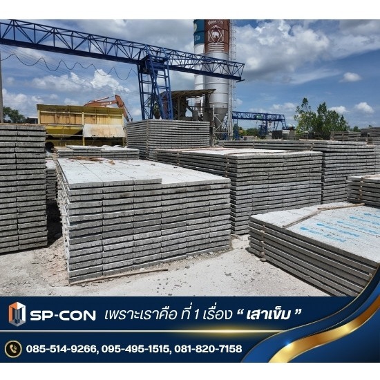 โรงงานผลิตแผ่นพื้นคอนกรีตสำเร็จรูป มาตรฐาน มอก. 828-2546