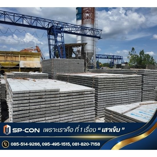 แผ่นพื้นสำเร็จรูป ราคาถูก