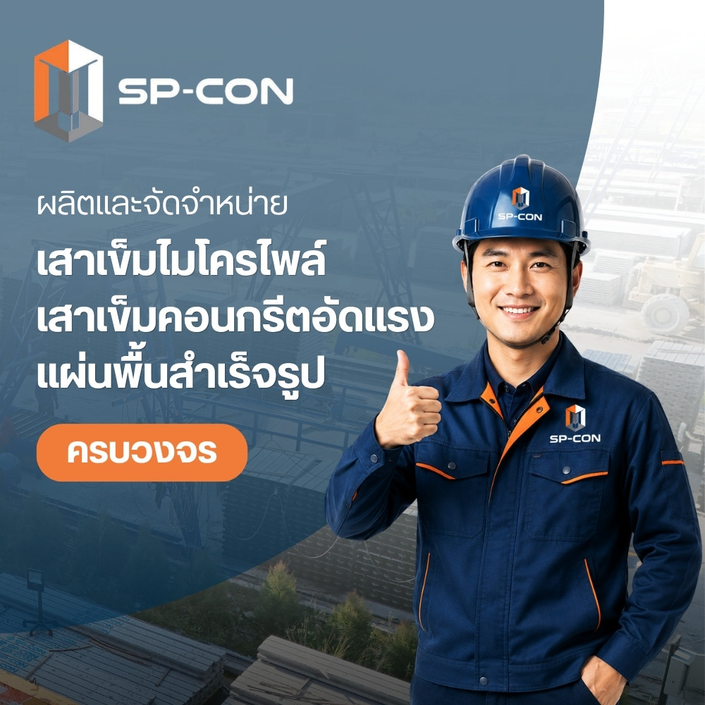 ผลิตและจัดจำหน่ายเสาเข็มไมโครไพล์