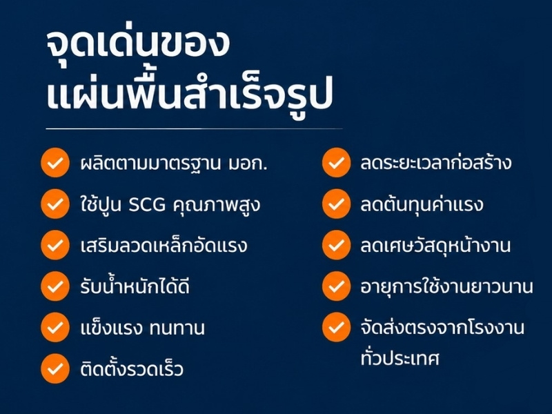 จุดเด่นของแผ่นพื้นสำเร็จรูป