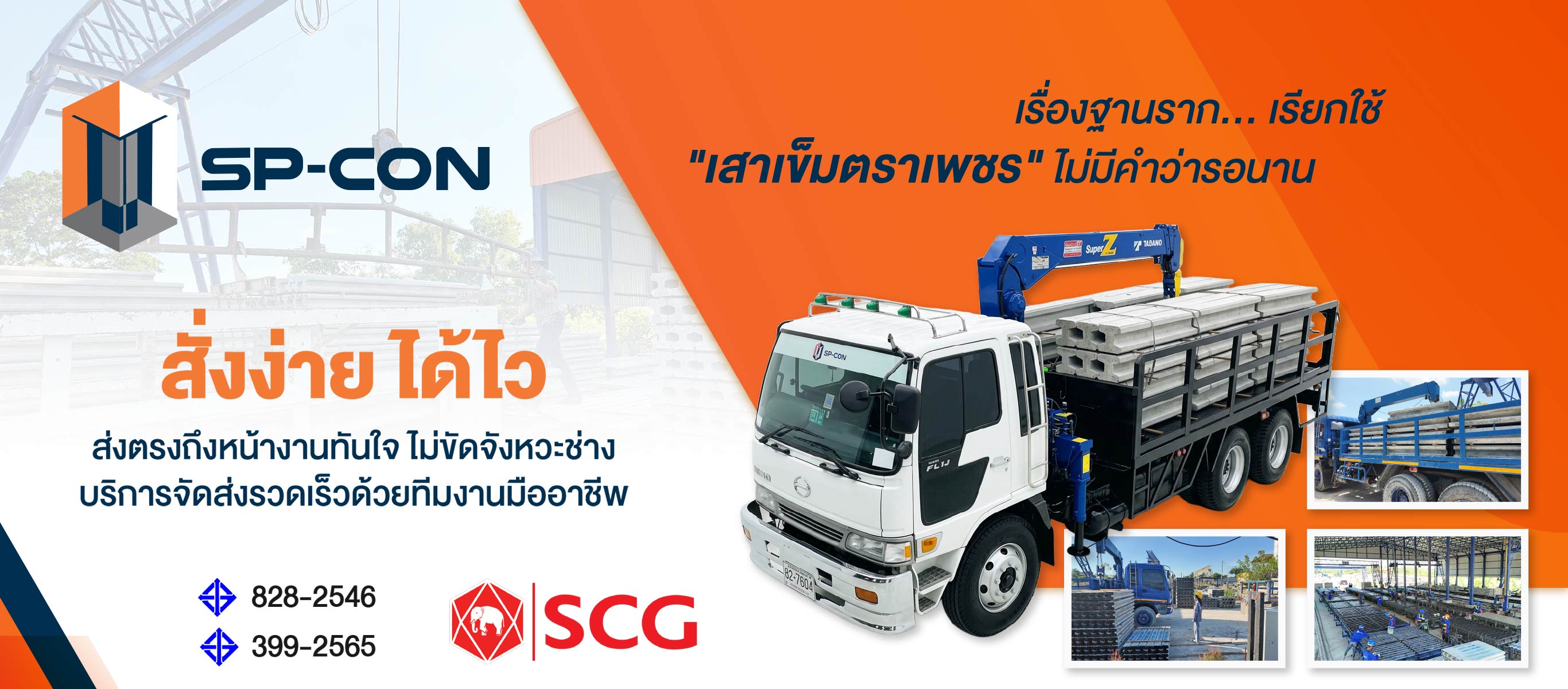 เสาเข็มคอนกรีตส่งด่วน
